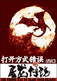 《(西幻)打開方式錯誤的屠龍傳説》