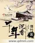 《千年沉香》