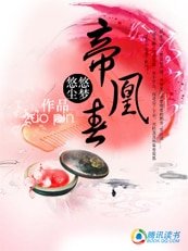 《帝凰春》