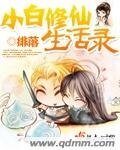 《小白修仙生活錄》