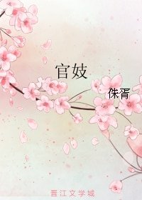 《官妓》