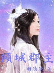 《倾城郡主》