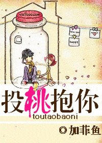 《投桃抱你/投桃報你》