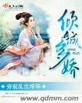 傾城多嬌
