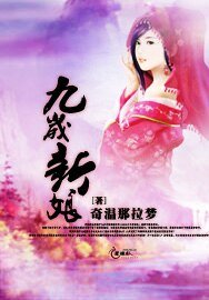 九歲新娘