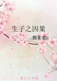 生子之因果