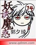 《妖誘魔惑》