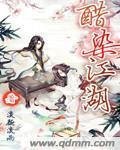 《醋染江湖》