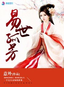 《易世孤芳》