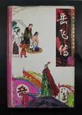 《岳飛傳》