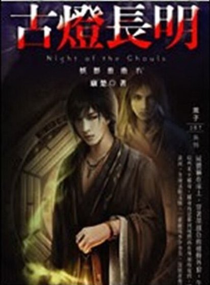 《妖影重重之古燈長明》