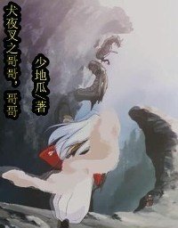 《(犬夜叉同人)犬夜叉之哥哥,哥哥》