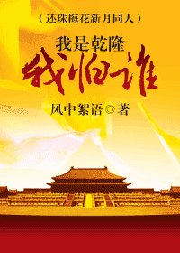 《(綜瓊瑤同人)我是乾隆我怕誰》