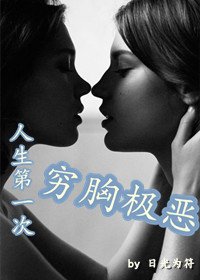 《人生第一次窮胸惡極》