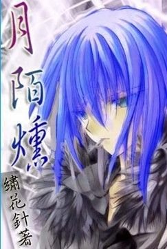 《月陌燻》
