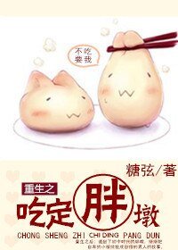 重生之吃定胖墩