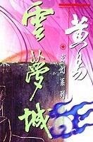 《雲夢城之迷》