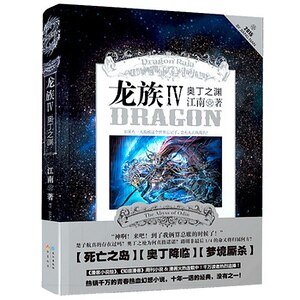 《龍族IV·奧丁之淵(出書版)》