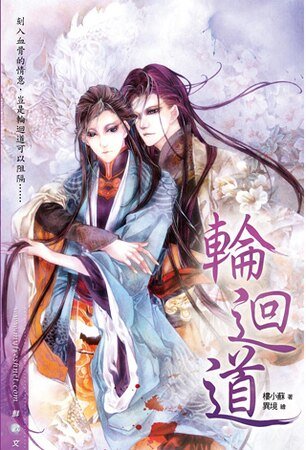 輪迴道（出書版）