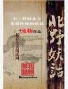 《北野妖話》