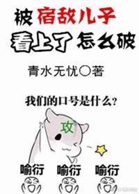 《被宿敵兒子看上了怎麼破》