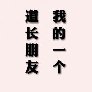 《我的一個道長朋友》