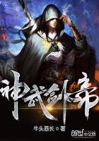 《神武劍帝》