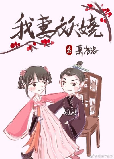 《我妻妖嬈》
