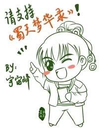 （仙三景卿同人）蜀天夢華錄