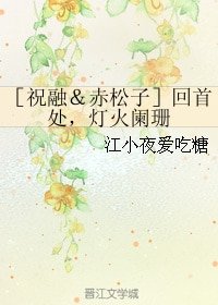 （大魚海棠同人）[祝融＆赤松子]回首處，燈火闌珊
