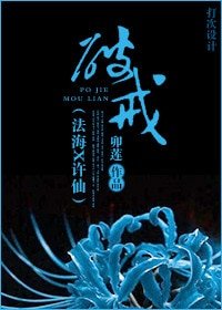《(聊齋+新白同人)破戒》
