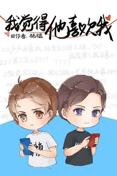 《我覺得他喜歡我》