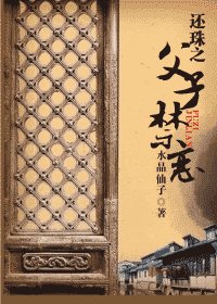 《(還珠同人)還珠之父子禁戀》