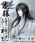 《龍驤修神記》