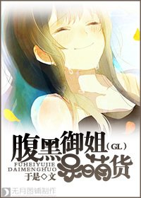 《腹黑御姐呆萌貨(GL)》