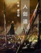 《人劍道》