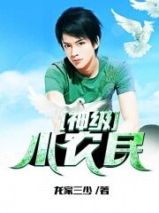 《神級小農民》