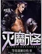 《滅魔成聖》