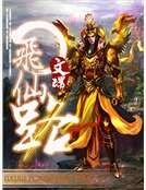 《飛仙路》