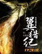 《翼獵紀》