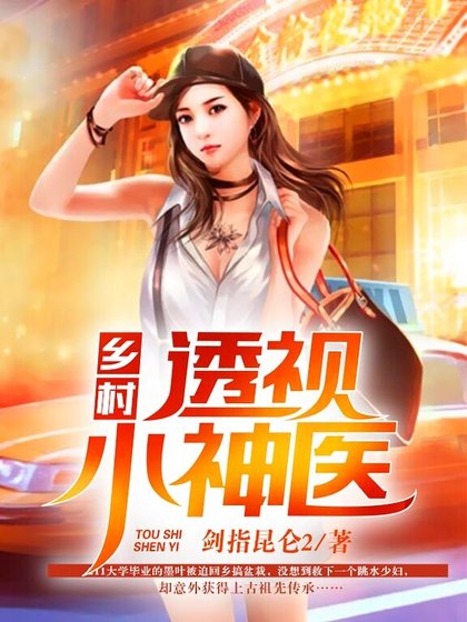 《鄉村透視小神醫》