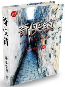《奇俠鎮》