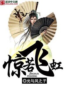 《驚若飛虹》