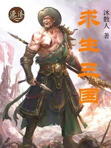 《求生三國》