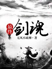 《最終劍魂》