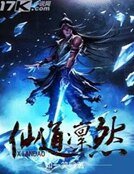 《仙道凜然》