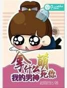 《拿什麼萌死你我的男神》