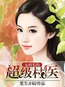 《女村長的超級村醫》