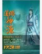 《道佛神源》