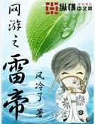 網遊之雷帝